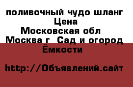 поливочный чудо-шланг x-hose › Цена ­ 350 - Московская обл., Москва г. Сад и огород » Ёмкости   